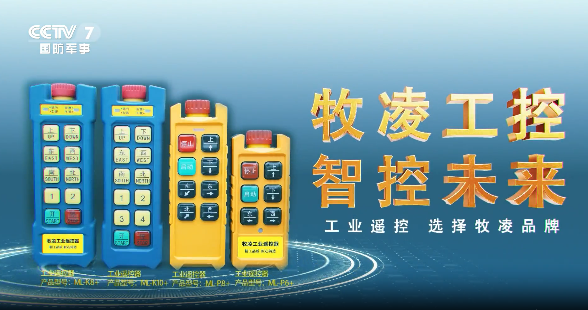 實(shí)力認(rèn)可！牧凌工控榮登央視，品牌攜手央媒，行業(yè)影響力再創(chuàng)新高！
