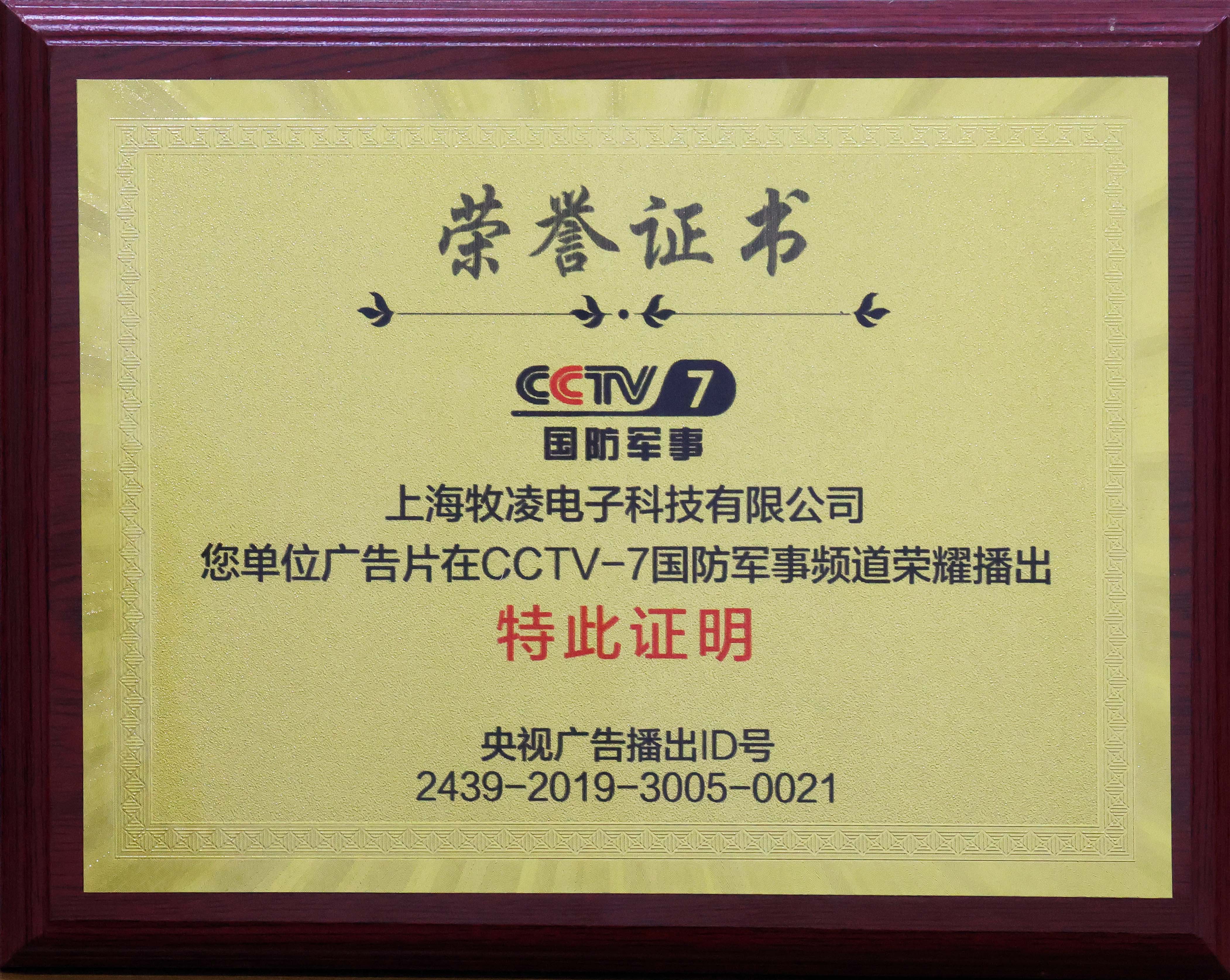 榮耀播出|相信品牌的力量，牧凌工控成功登陸CCTV-7國防軍事頻道